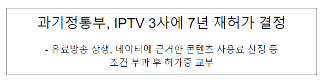 과기정통부, IPTV 3사에 7년 재허가 결정