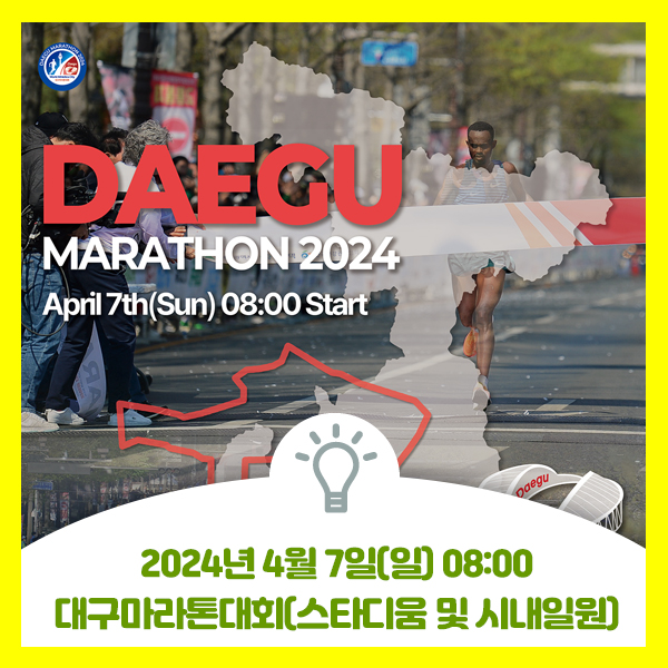  2024년 대구마라톤대회 4월 7일(일) 08:00 대구스타디움 및 시내일원 대회 안내드려요
