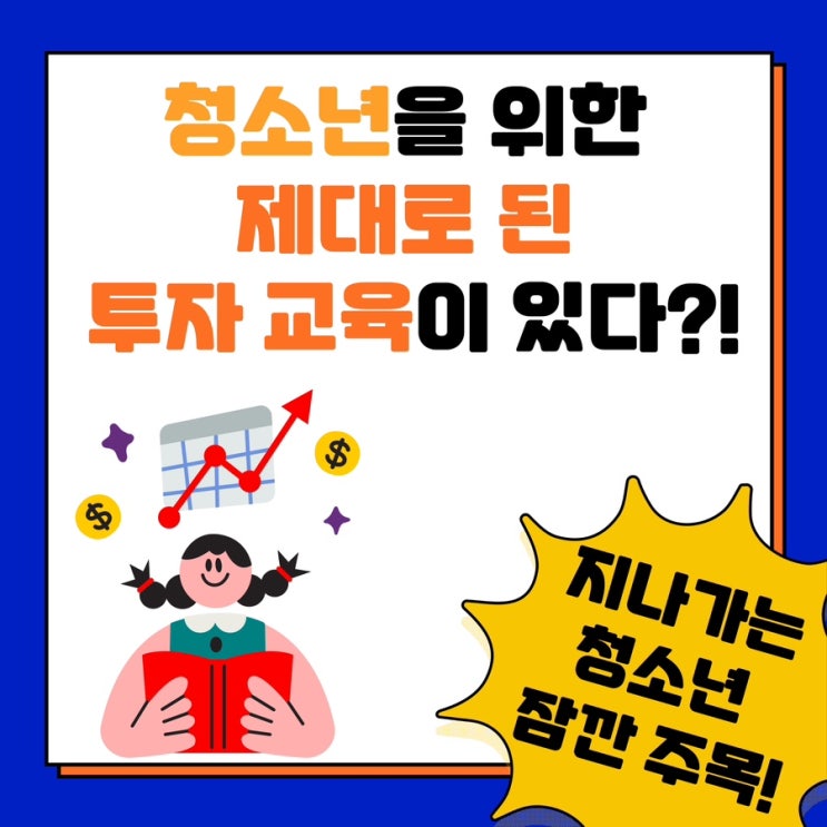 대한민국청소년의회 경제프로그램 [청소년투자전문가과정] 추가 모집!!(~9/29일까지 모집 예정)