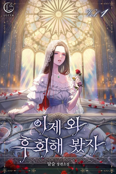  로판 후회남 모음 - 이정도는 해야지ㅠ