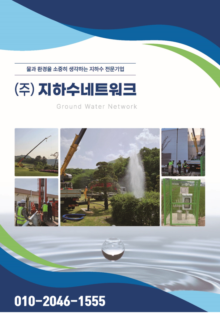  지하수시공업체