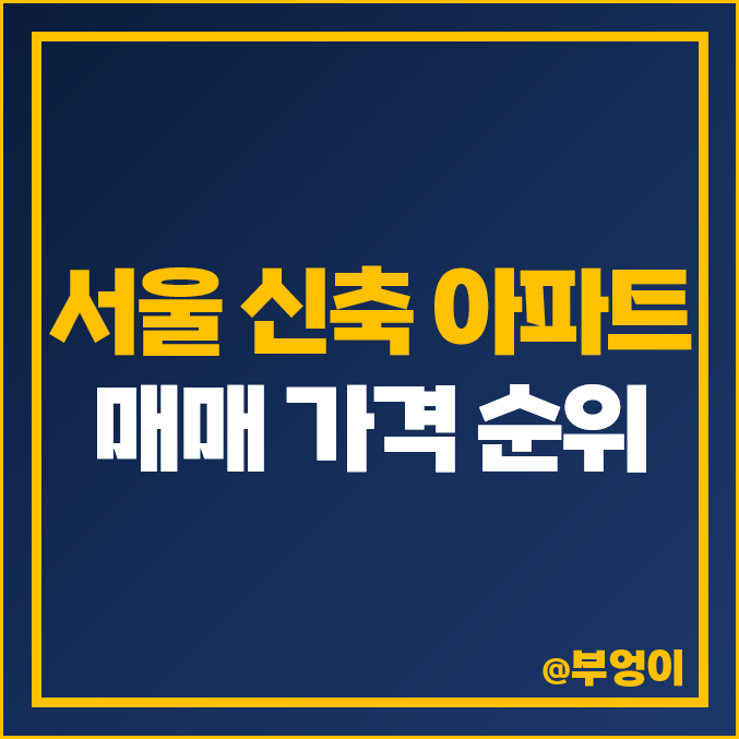 서울 신축 아파트 매매 가격 순위 래미안 원베일리 개포자이프레지던스 이니지오 시세 서울 신축 아파트 매매 가격 순위 래미안 원베일리 개포자이프레지던스 이니지오 시세