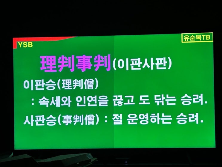 이판사판(理判事判) - 불교용어? "이판사판"이 인생의 막다른 골목에 이르러서 하는 말인데, 논어7편 술이(述而): 君子坦蕩蕩 小人長戚戚 군자탄탕탕 소인장척척 (30922) 이판사판(理判事判) - 불교용어? "이판사판"이 인생의 막다른 골목에 이르러서 하는 말인데, 논어7편 술이(述而): 君子坦蕩蕩 小人長戚戚 군자탄탕탕 소인장척척 (30922)