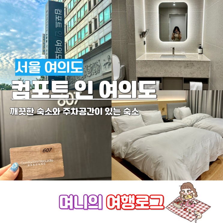 서울 주차 가능한 깨끗한 숙소 컴포트 인 여의도 후기