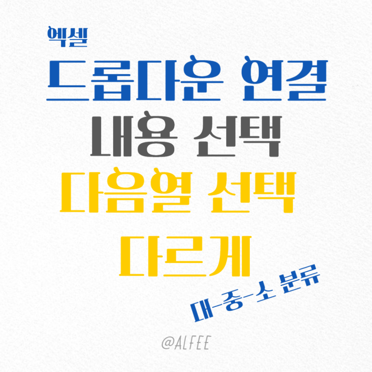  엑셀 드롭다운 연결, 내용 선택에 따라 다음열 선택항목 다르게