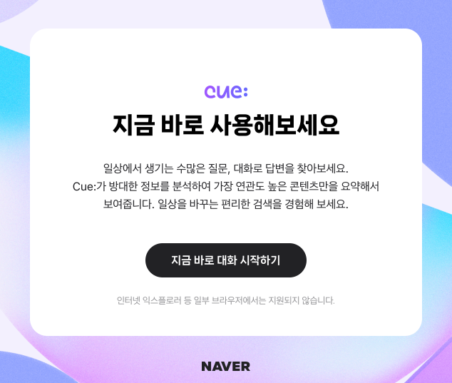 네이버 검색 새로운 기능 아세요? 큐검색, 클로바엑스