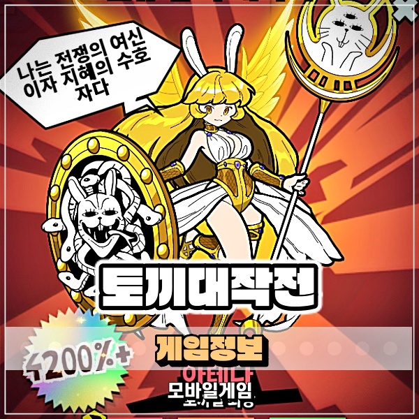  토끼대작전 병맛스러운 방치형 모바일게임 플레이 후기