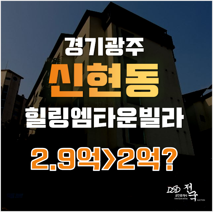 경기광주경매는 빌라매매보다 과연 무엇이 좋을까? 신현동빌라로 알아보자