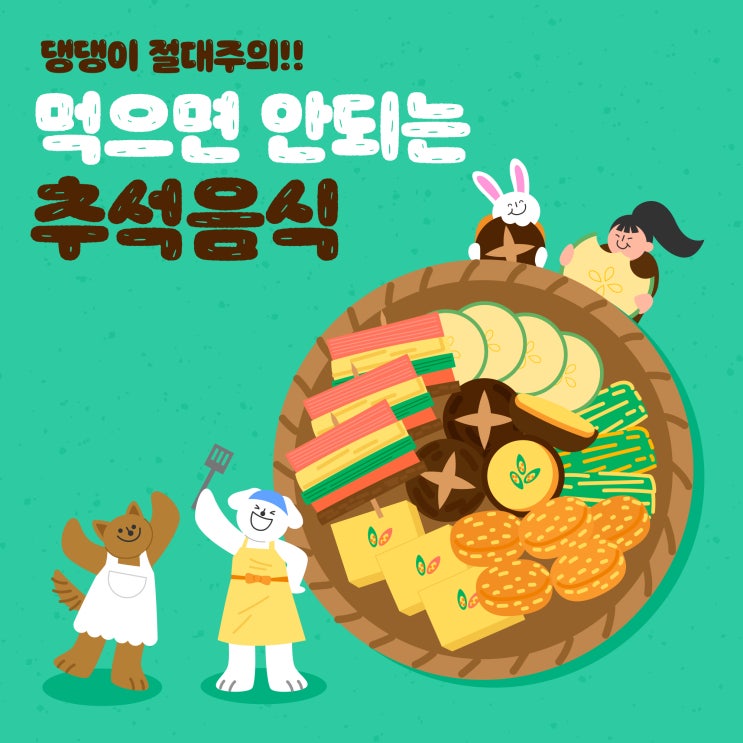  강아지 추석 음식 먹어도 되는 것과 안 되는 것!