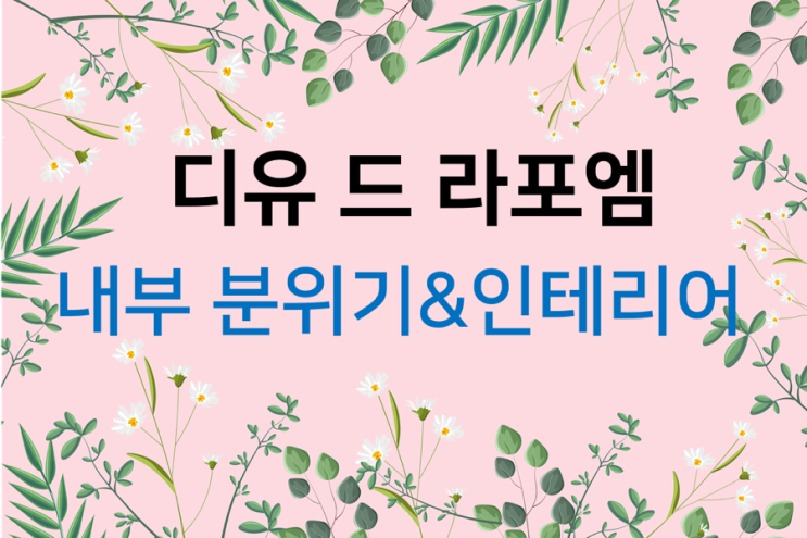  드레스투어(2) 디유 드 라포엠 내부분위기 및 인테리어