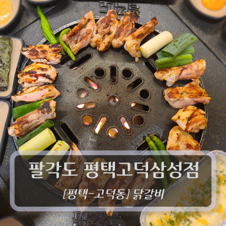  [평택-고덕동, 닭갈비] 팔각도 평택고덕삼성점 - 평택닭갈비