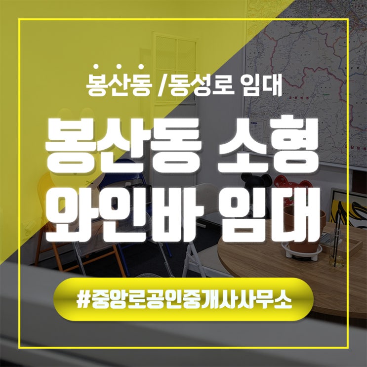  [봉산동 반월당] 1층+루프탑 저렴한 보증금과 월세 소형와인바 임대
