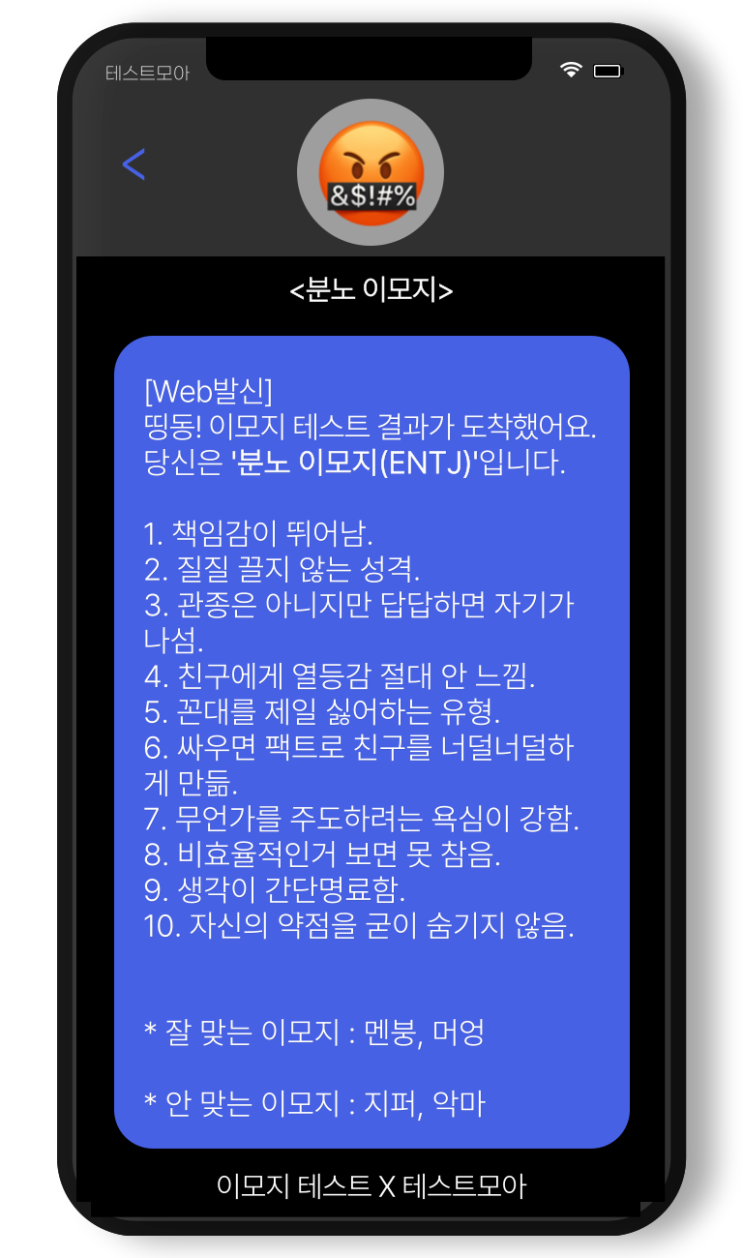  16가지 유형 중 나와 닮은 이모지는 무엇일까요?(테스트모아 에서 이모지 MBTI테스트 검사결과, 유형, 링크 완벽 정리 했습니다.)