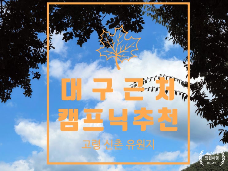  대구 근처 캠프닉 하기 좋았던 경북 고령 노지 캠핑장 신촌 유원지.