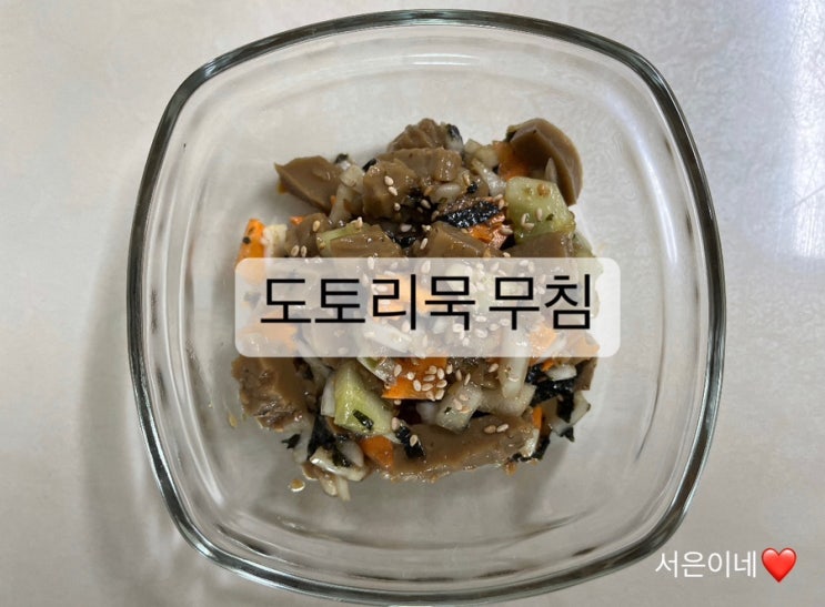  아기 유아식 반찬, 아기 도토리묵 무침