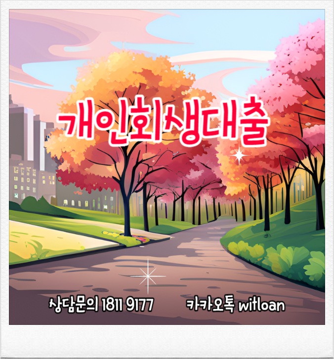  개인회생인가후대출 조건은 어떻게 될까요