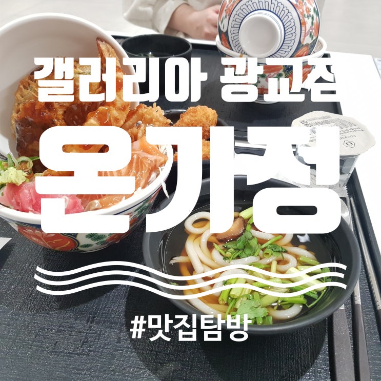  [수원광교] 광교 갤러리아 식당 "온기정" : 숨겨진 텐동 맛집