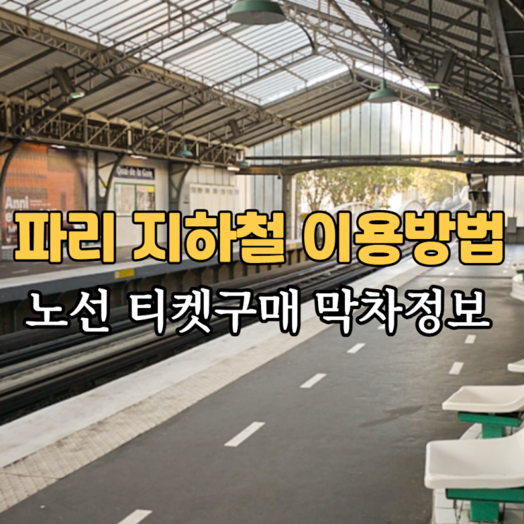  프랑스 파리 지하철 노선 타는법 첫차 막차 환승 정보 정리해봤어요!