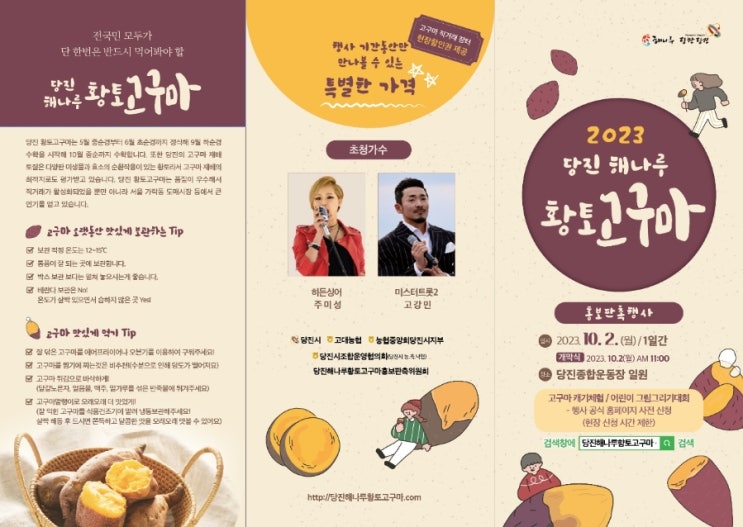  <축제일정공유>당진 해나루 황토고구마 홍보판촉행사
