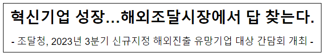 혁신기업 성장… 해외조달시장에서 답 찾는다