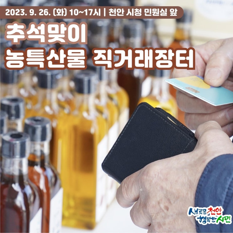  천안 가볼만한곳 시청 민원실 앞 추석맞이 농특산물 직거래장터 | 천안시청페이스북