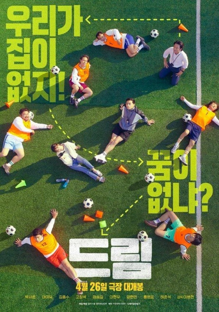  넷플릭스 영화, 우리가 집이 없지, 꿈이 없나, 드림, Dream, 한국, 2023 줄거리 감상후기 평점