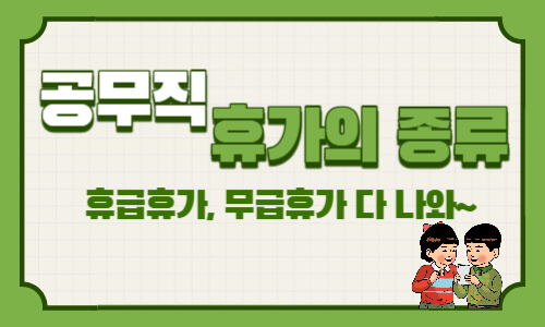  공무직 휴가의 종류, 유급휴가? 무급휴가? 싹 다 정리!