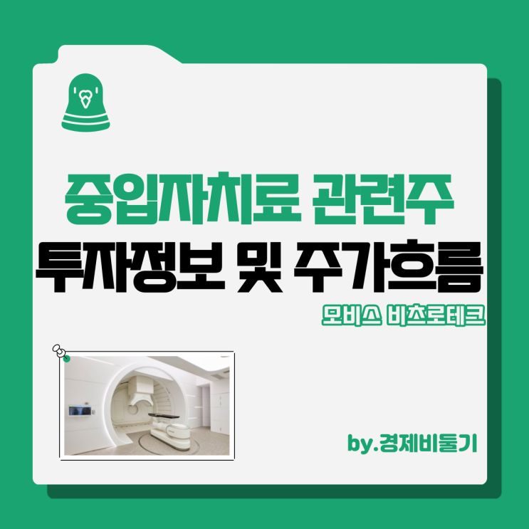 중입자치료 관련주 포인트 : 모비스 비츠로테크 주가 흐름 투자정보 정리