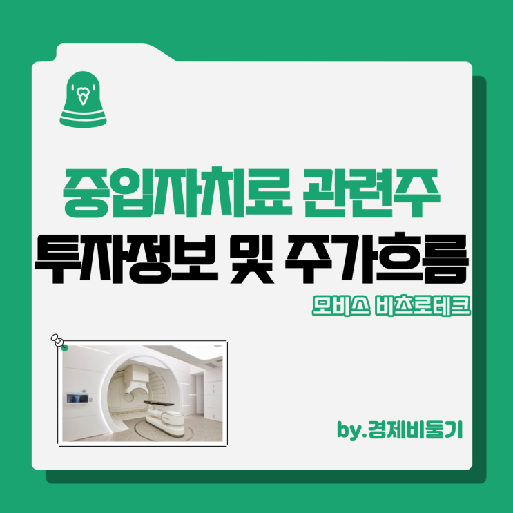 중입자치료 관련주 포인트 : 모비스 비츠로테크 주가 흐름 투자정보 정리