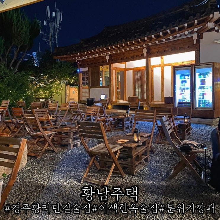  황리단길 이색 한옥 술집 황남주택