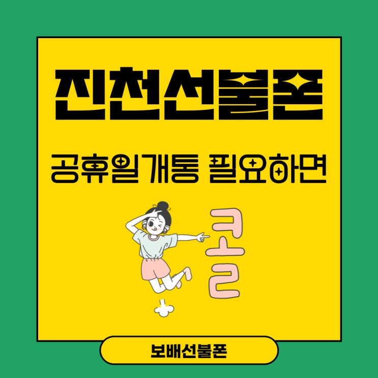 진천선불폰 공휴일개통 필요하면 콜! 진천선불폰 공휴일개통 필요하면 콜!