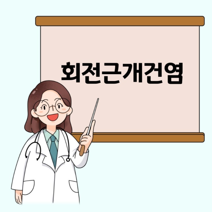  팔을 들 때 아파요, 어깨 올릴 때 아파요, 회전근개염증