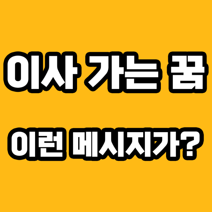  이사 가는 꿈 해몽: 7가지 의미를 꿈풀이로 파헤치다!