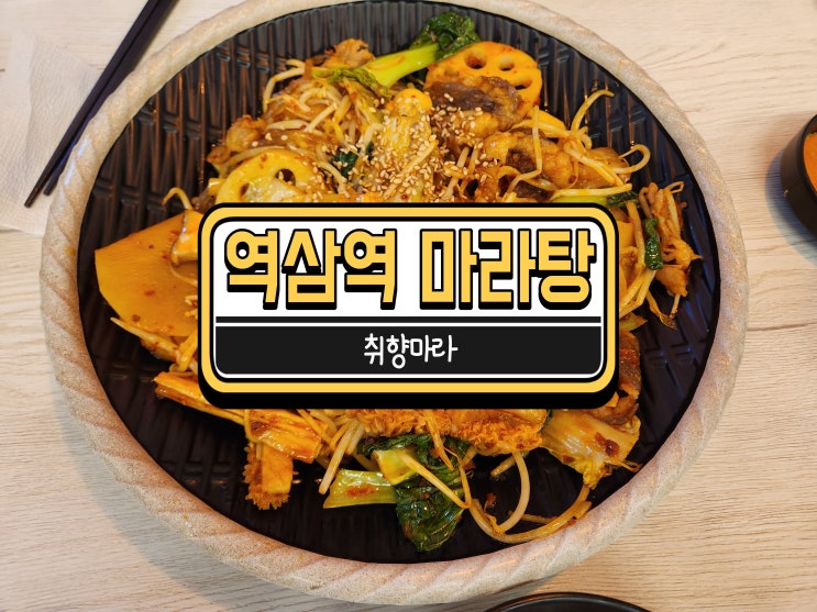  내가 많이 주문하는 역삼역마라탕 취향마라!