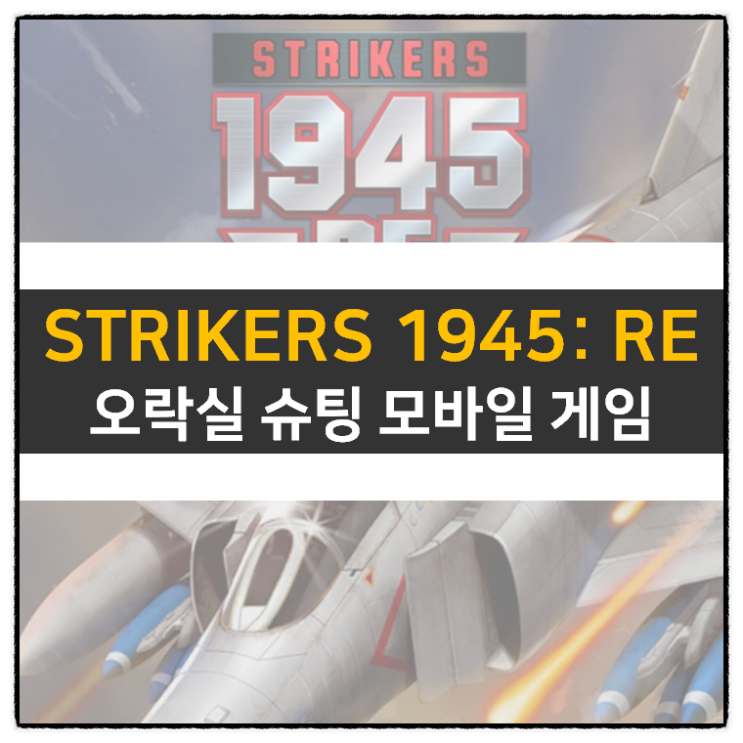 스트라이커즈1945: RE 오락실 비행기 아케이드 슈팅 모바일 게임 쿠폰 없음