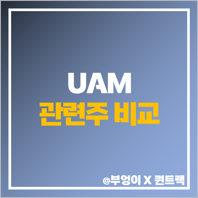 UAM 관련주 에어 드론 택시 주식 남성 퍼스텍 주가 목표가 UAM 관련주 에어 드론 택시 주식 남성 퍼스텍 주가 목표가