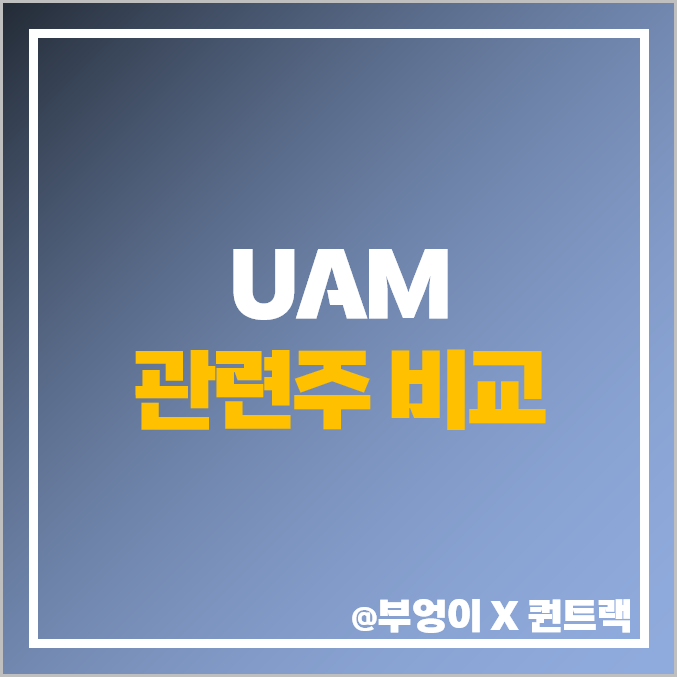 UAM 관련주 에어 드론 택시 주식 남성 퍼스텍 주가 목표가