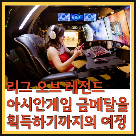  리그 오브 레전드 아시안게임  금메달을 획득하기까지의 여정
