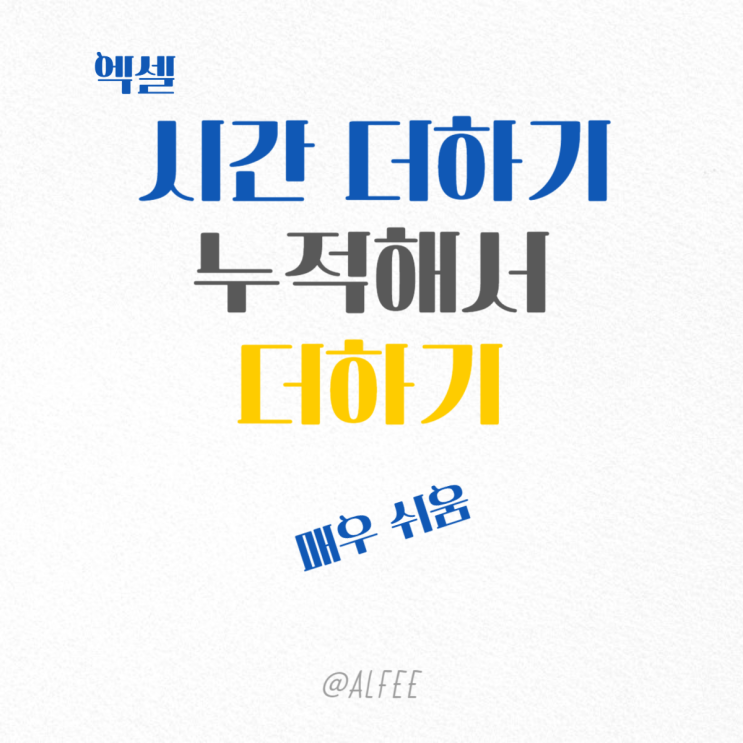  엑셀 시간 더하기 누적해서 매우 쉽게 더하기