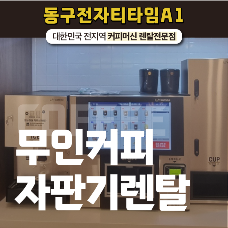  무인커피자판기렌탈 어떤 업체를 고민하고 계시나요?