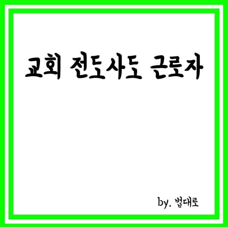  대법, '임금체불' 목사 벌금형 확정,"교회 전도사도 근로자"
