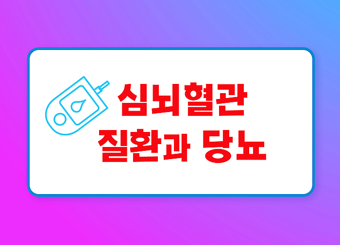  심뇌혈관질환과 당뇨병 원인 증상 관리