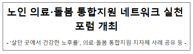 노인 의료·돌봄 통합지원 네트워크 실천 포럼 개최 노인 의료·돌봄 통합지원 네트워크 실천 포럼 개최