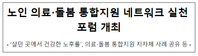 노인 의료·돌봄 통합지원 네트워크 실천 포럼 개최