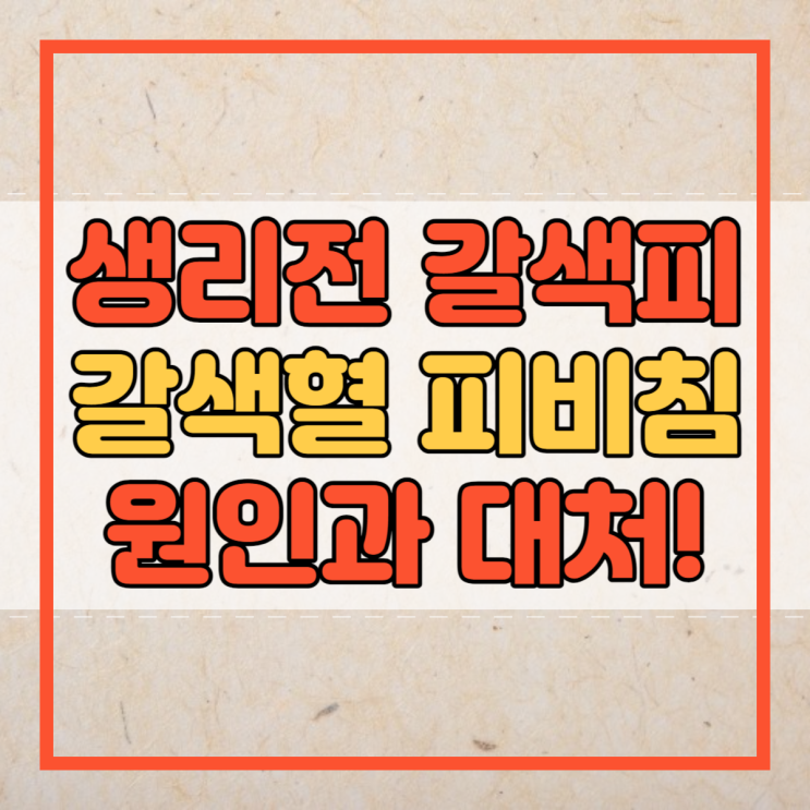  생리전 갈색피 갈색혈 피비침 증상의 원인은?
