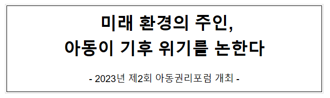 미래 환경의 주인, 아동이 기후 위기를 논한다 미래 환경의 주인, 아동이 기후 위기를 논한다
