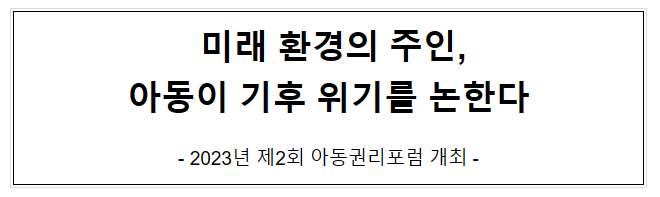 미래 환경의 주인, 아동이 기후 위기를 논한다