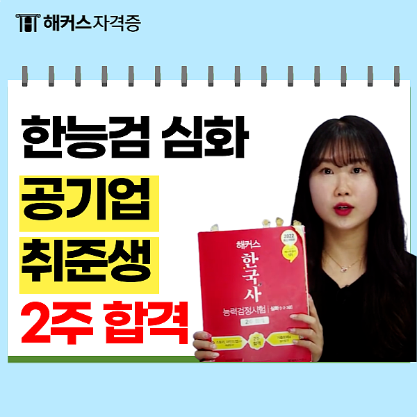 한국사능력검정시험 심화 기본 꿀팁, 공기업 취준생 1급 후기 한국사능력검정시험 심화 기본 꿀팁, 공기업 취준생 1급 후기