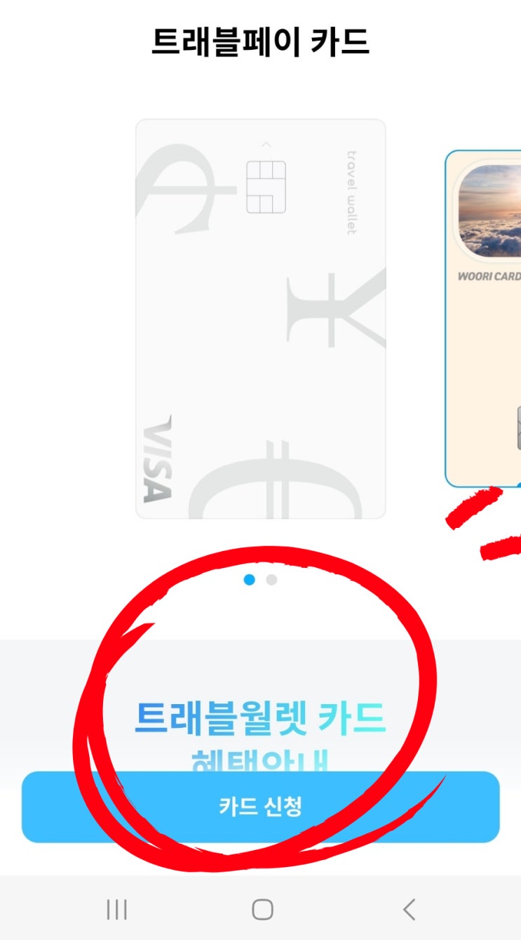  트래블월렛 카드 신청 및 충전 1분 컷! 연회비 없음 환전 수수료 무료 / 해외여행 필수품