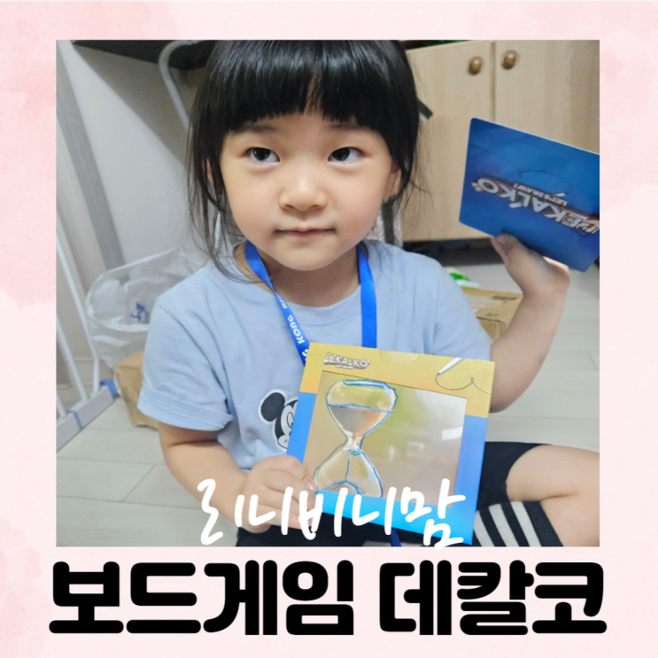  (6세 놀이) 온 가족이 즐기는 드로잉 보드게임 데칼코 어린이 보드게임